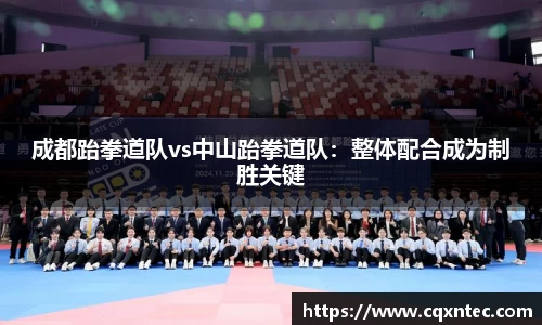 成都跆拳道队vs中山跆拳道队：整体配合成为制胜关键