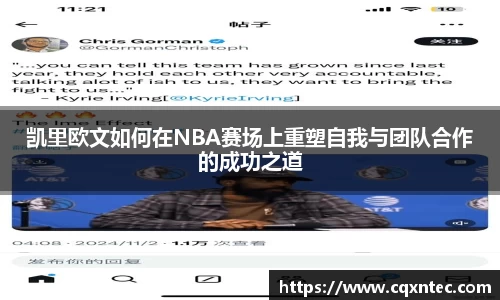 凯里欧文如何在NBA赛场上重塑自我与团队合作的成功之道
