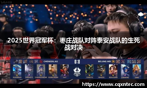 2025世界冠军杯：枣庄战队对阵泰安战队的生死战对决