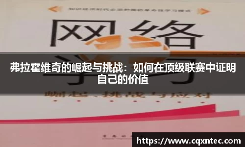 弗拉霍维奇的崛起与挑战：如何在顶级联赛中证明自己的价值