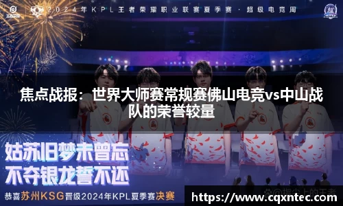 焦点战报：世界大师赛常规赛佛山电竞vs中山战队的荣誉较量