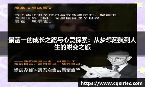 景菡一的成长之路与心灵探索：从梦想起航到人生的蜕变之旅